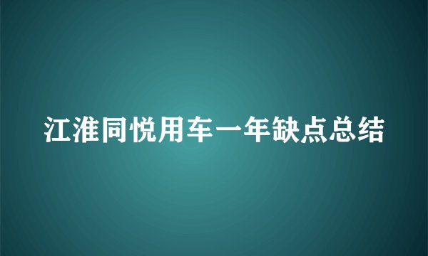 江淮同悦用车一年缺点总结