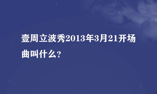 壹周立波秀2013年3月21开场曲叫什么？