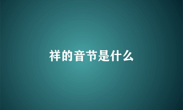 祥的音节是什么