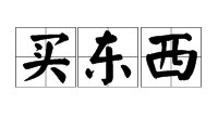 “买东西”的拼音怎么写?