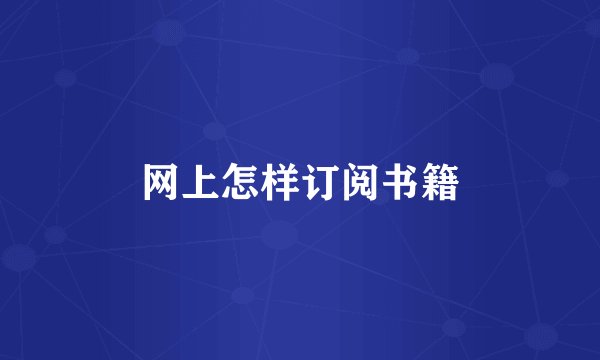 网上怎样订阅书籍
