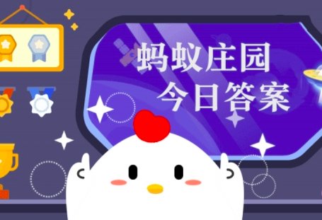 蚂蚁庄园11月13日内容？
