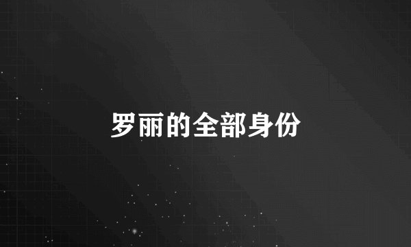 罗丽的全部身份