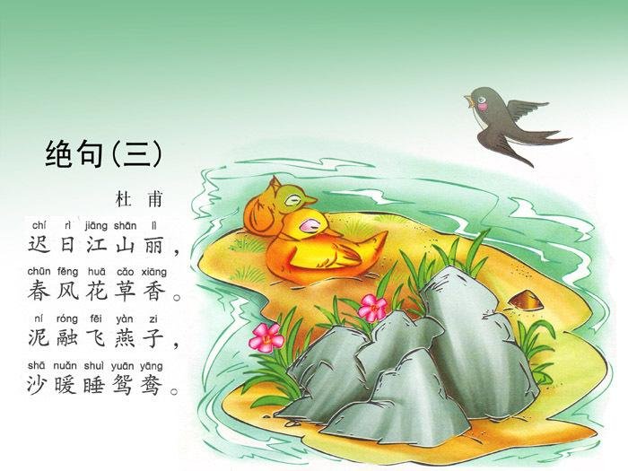 【绝句】 唐 杜甫 迟日江山丽,春风花草香。 泥融飞燕子,沙暖睡鸳鸯 的意思