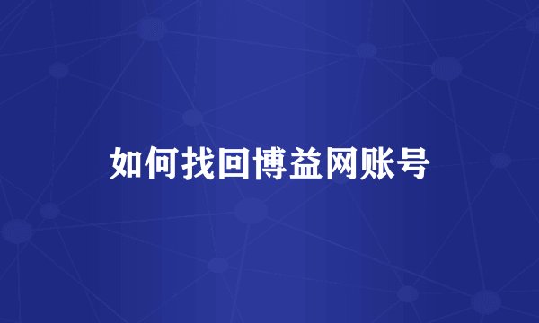 如何找回博益网账号