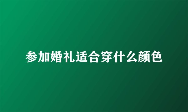 参加婚礼适合穿什么颜色