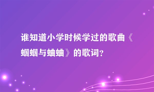 谁知道小学时候学过的歌曲《蝈蝈与蛐蛐》的歌词？