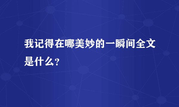 我记得在哪美妙的一瞬间全文是什么？