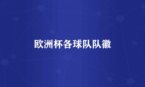 欧洲杯各球队队徽
