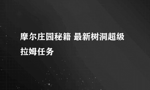 摩尔庄园秘籍 最新树洞超级拉姆任务