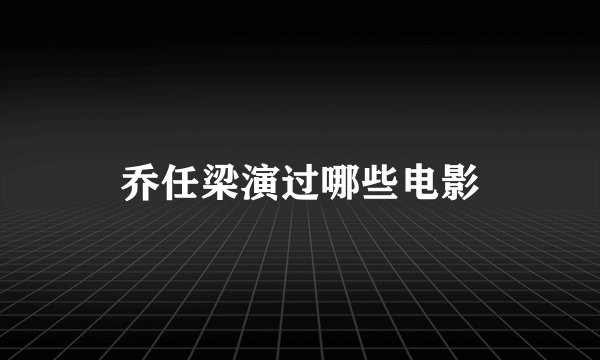 乔任梁演过哪些电影