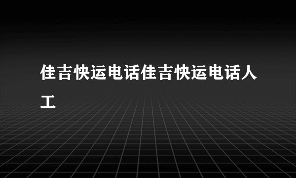 佳吉快运电话佳吉快运电话人工