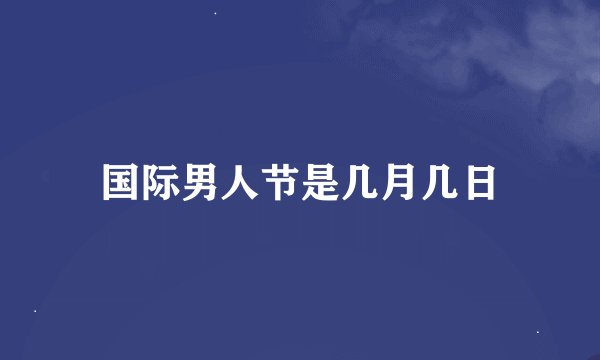国际男人节是几月几日