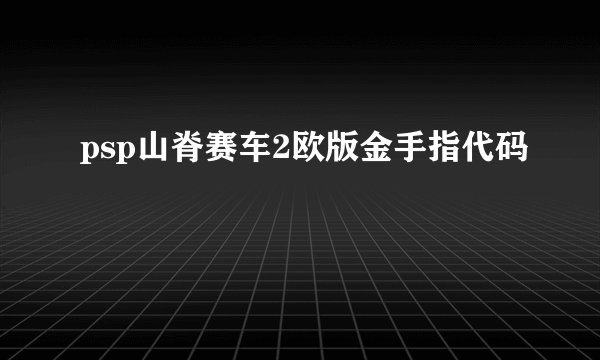 psp山脊赛车2欧版金手指代码