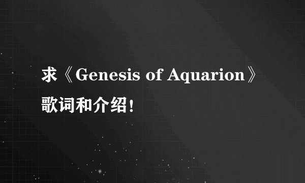 求《Genesis of Aquarion》歌词和介绍！