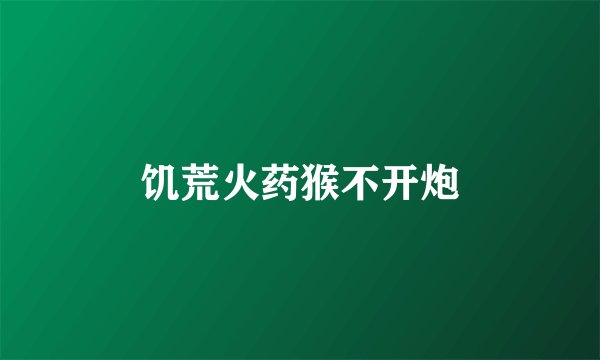 饥荒火药猴不开炮