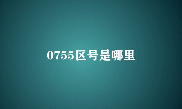 0755区号是哪里
