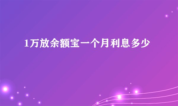 1万放余额宝一个月利息多少