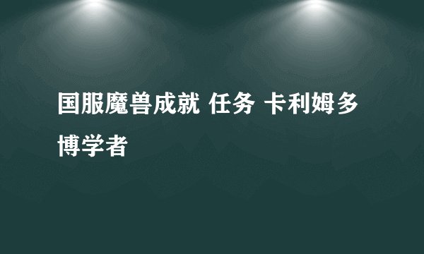 国服魔兽成就 任务 卡利姆多博学者