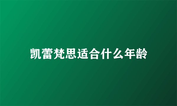 凯蕾梵思适合什么年龄