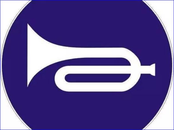 鸣笛是什么意思?