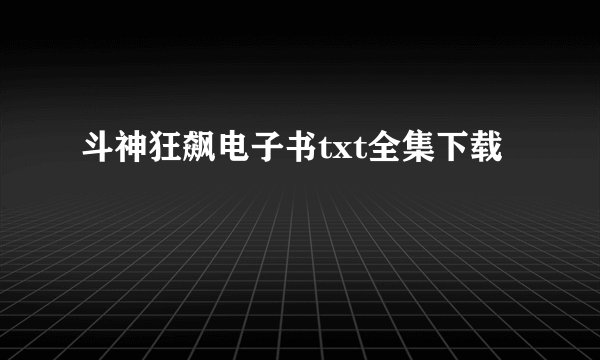 斗神狂飙电子书txt全集下载