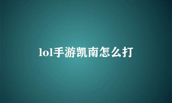 lol手游凯南怎么打