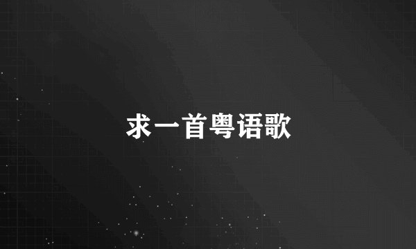 求一首粤语歌
