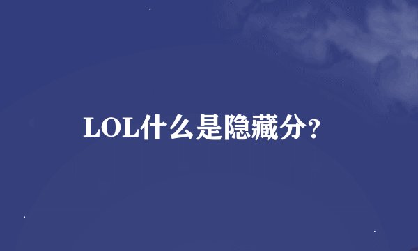 LOL什么是隐藏分？