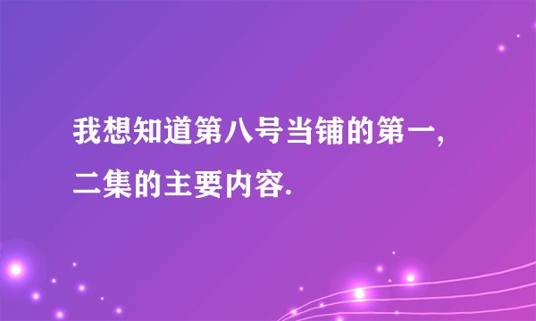 我想知道第八号当铺的第一,二集的主要内容.