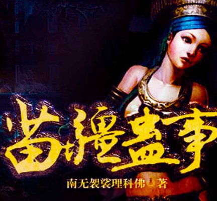 苗疆蛊事结局是什么