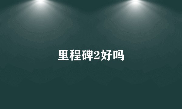 里程碑2好吗