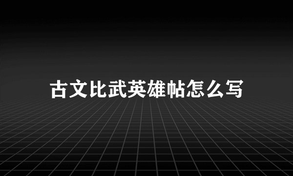 古文比武英雄帖怎么写