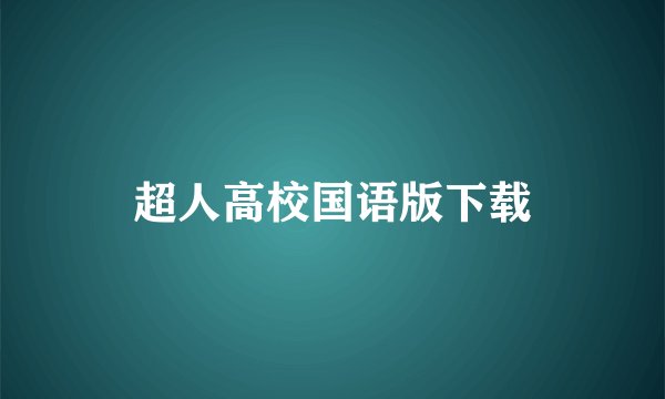 超人高校国语版下载