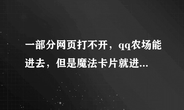 一部分网页打不开，qq农场能进去，但是魔法卡片就进不去，网店主页也进不去。别人能进去。