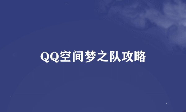 QQ空间梦之队攻略
