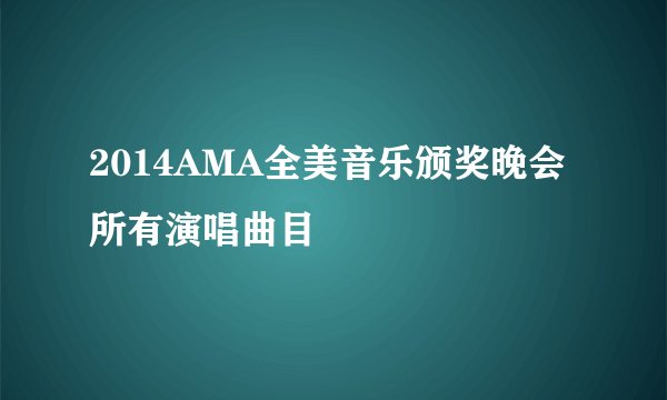 2014AMA全美音乐颁奖晚会所有演唱曲目