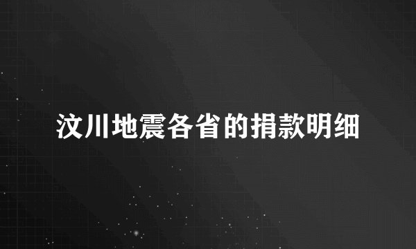 汶川地震各省的捐款明细