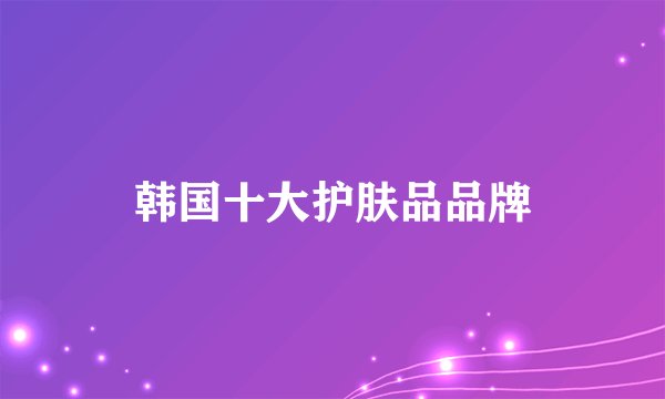韩国十大护肤品品牌