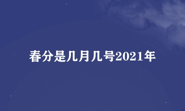 春分是几月几号2021年