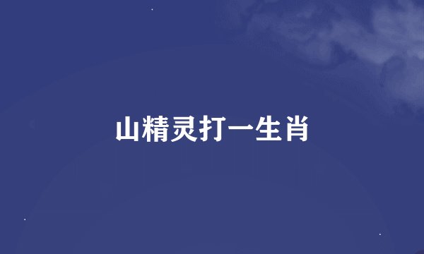 山精灵打一生肖