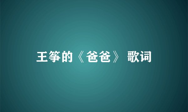 王筝的《爸爸》 歌词