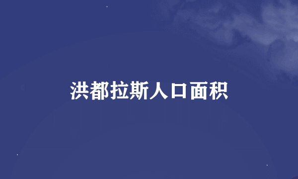 洪都拉斯人口面积
