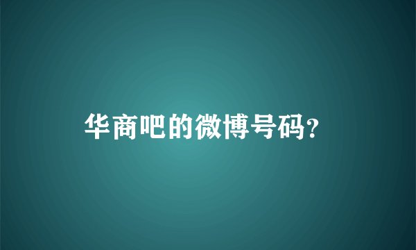 华商吧的微博号码？