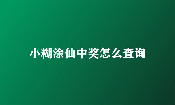 小糊涂仙中奖怎么查询