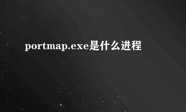 portmap.exe是什么进程