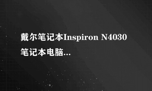 戴尔笔记本Inspiron N4030 笔记本电脑开机蓝屏