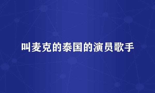 叫麦克的泰国的演员歌手