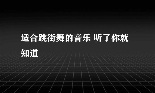 适合跳街舞的音乐 听了你就知道