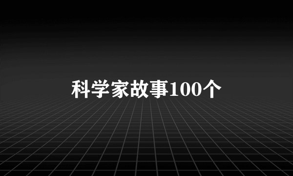 科学家故事100个